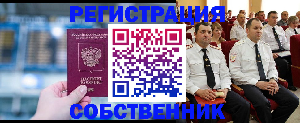 прописка от собственника в Нефтегорске